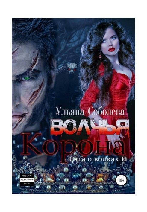 Волчья корона