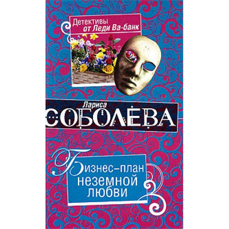 Бизнес-план неземной любви