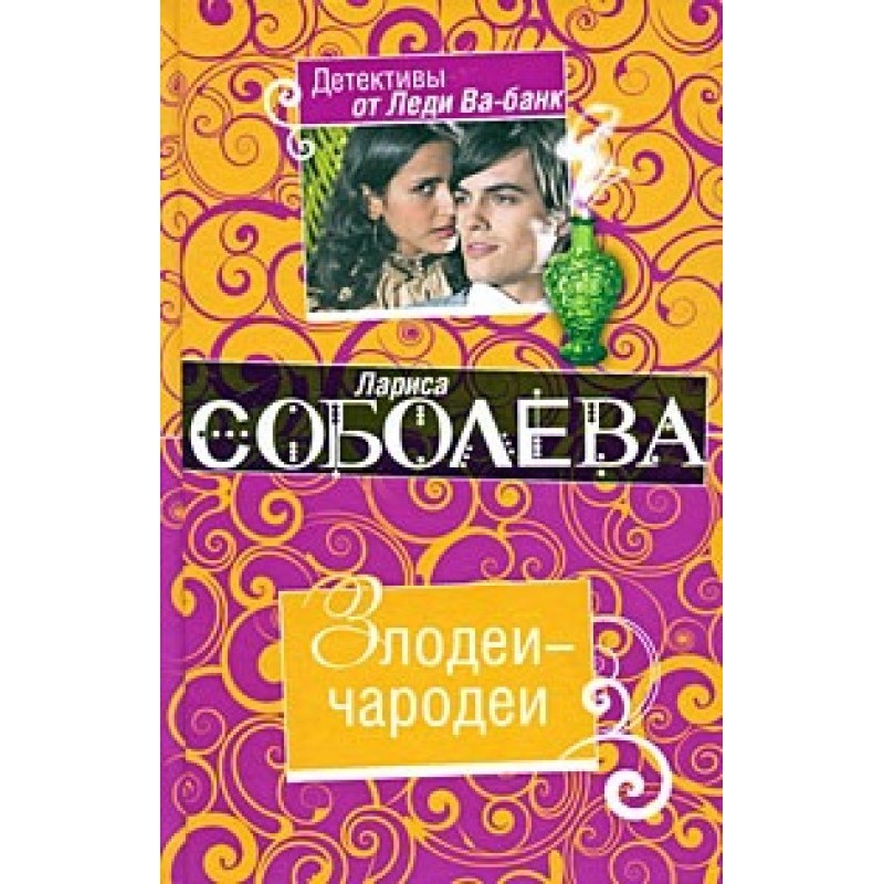 Злодеи-чародеи