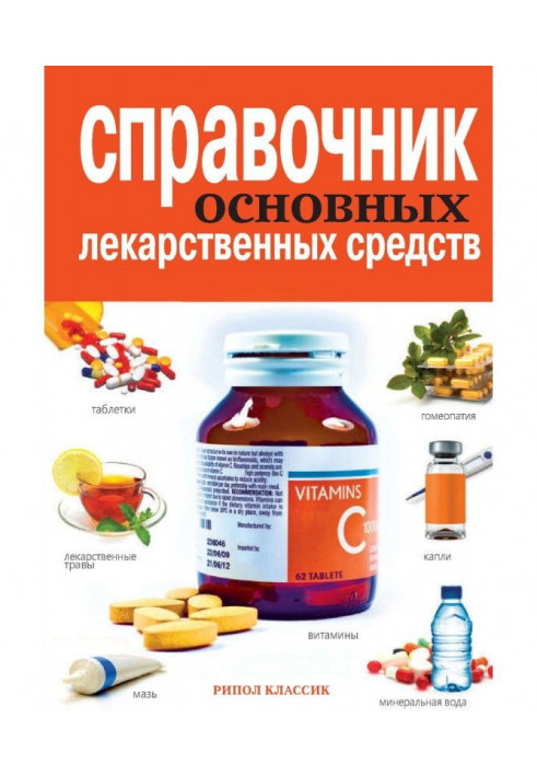 Reference book of the fixed medicinal assets