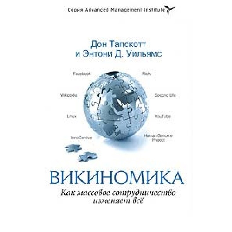 Wikinomics