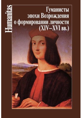Гуманісти епохи Відродження про формування особистості (XIV–XVII ст.)