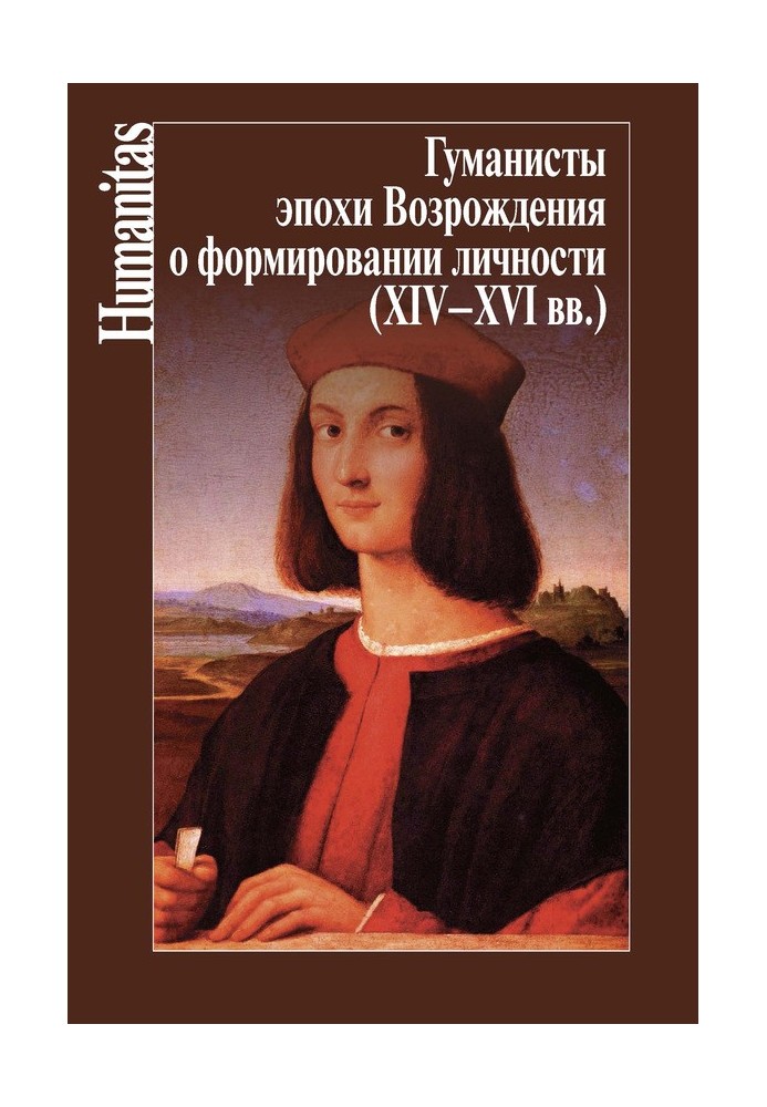 Renaissance humanists on the formation of personality (XIV–XVII centuries)