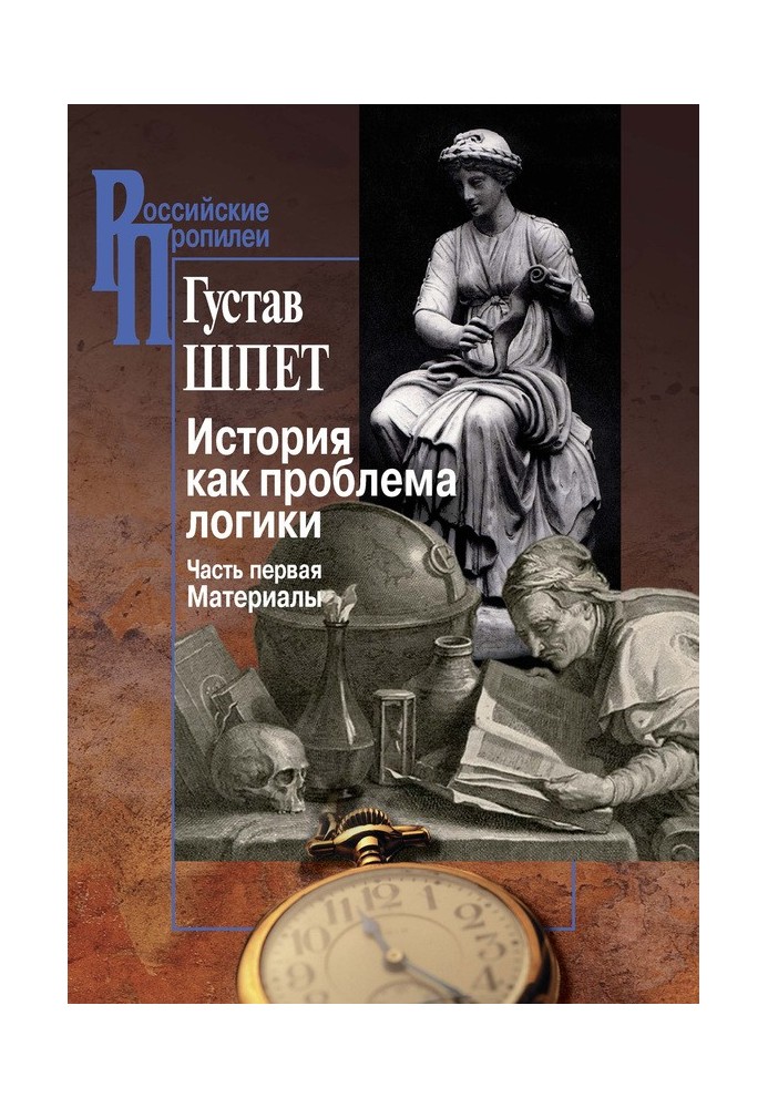 Історія як проблема логіки. Частина перша. Матеріали