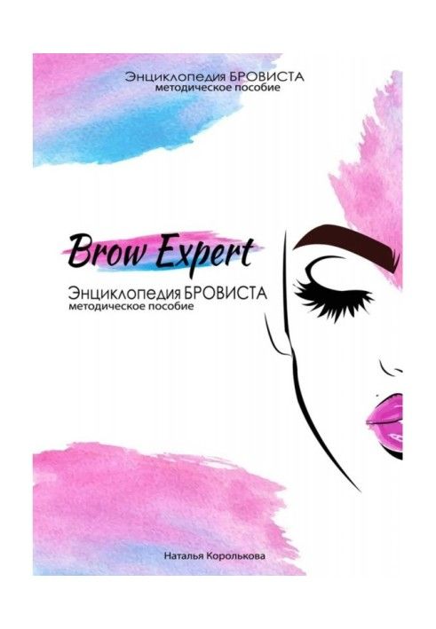 Brow Expert. Encyclopedia of eyebrows. Toolkit