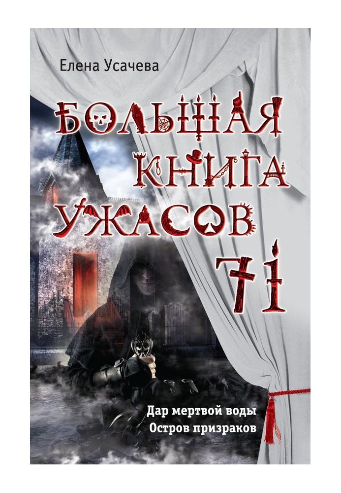 Большая книга ужасов — 71