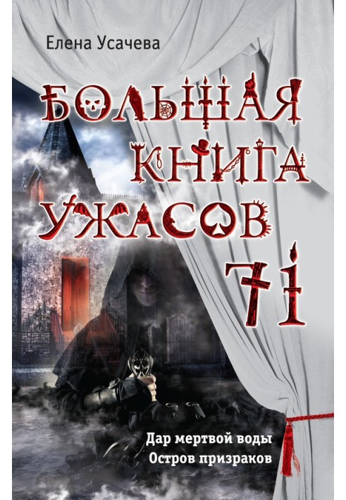 Большая книга ужасов — 71