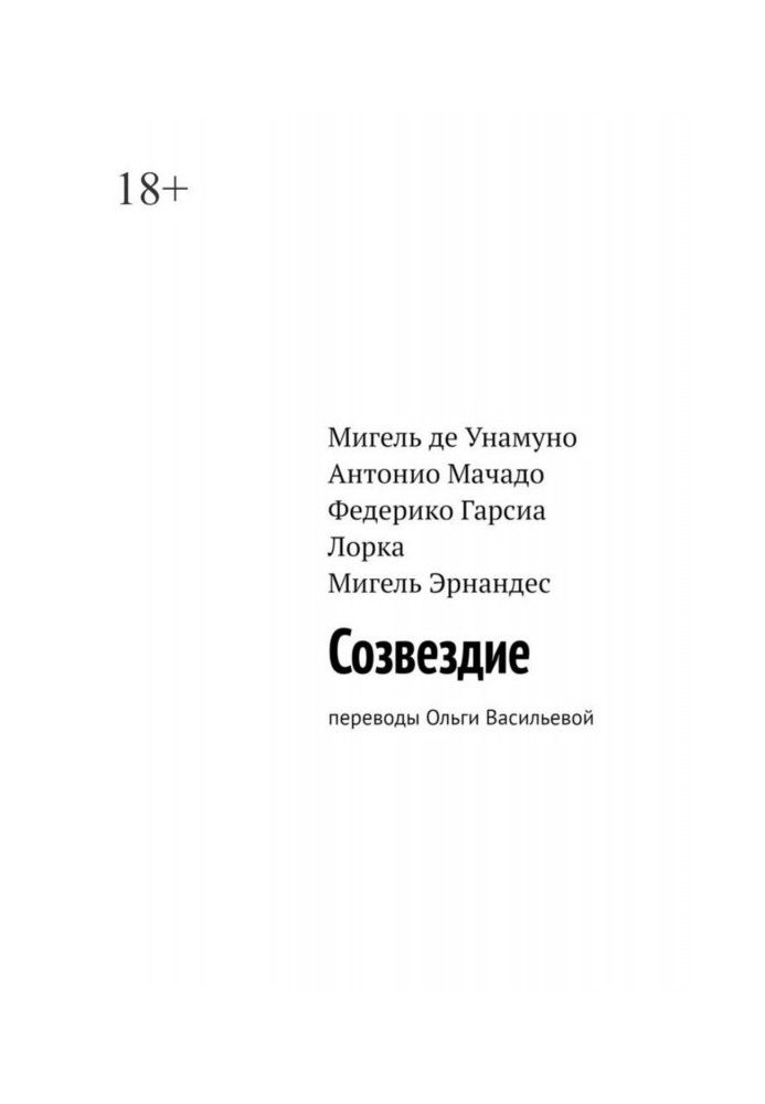 Созвездие. Переводы Ольги Васильевой