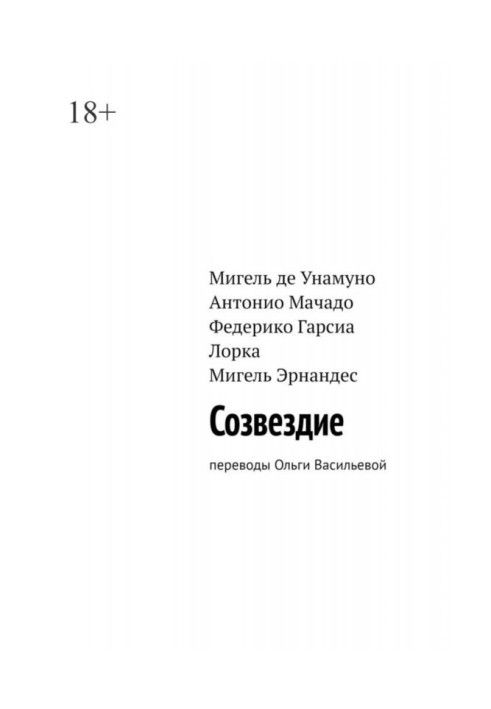 Созвездие. Переводы Ольги Васильевой