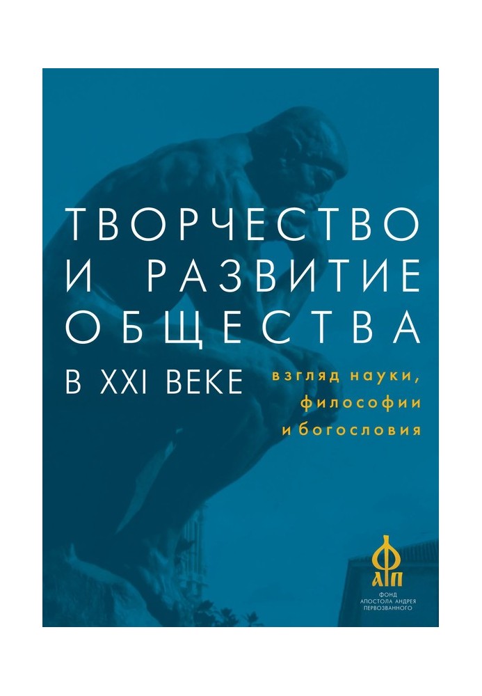 Творчество и развитие общества в XXI веке: взгляд науки, философии и богословия