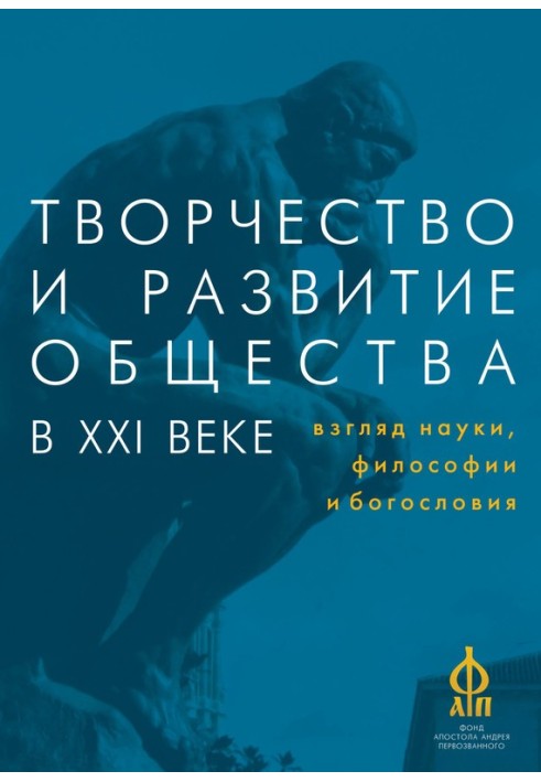 Творчество и развитие общества в XXI веке: взгляд науки, философии и богословия