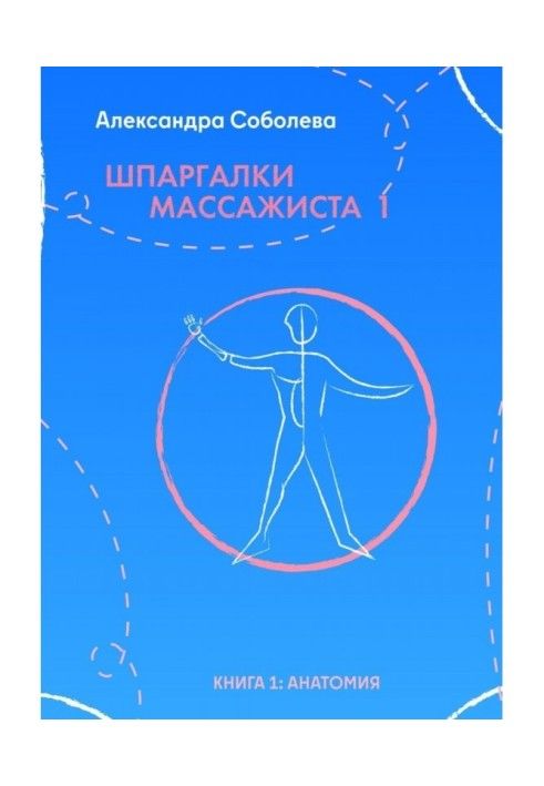 Шпаргалки массажиста – 1. Книга 1: анатомия