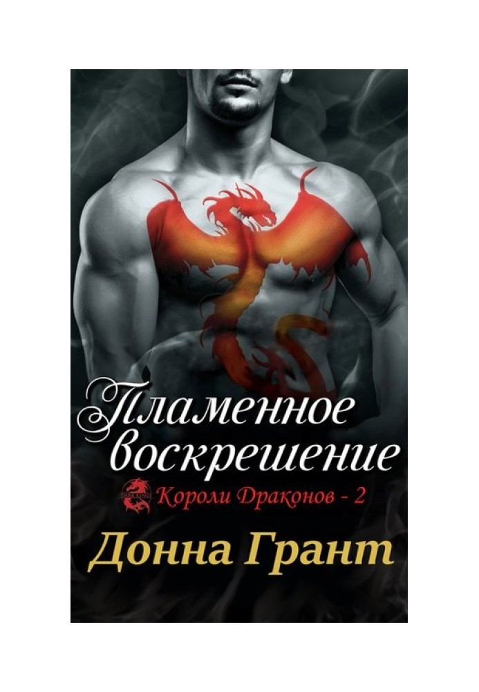 Пламенное воскрешение