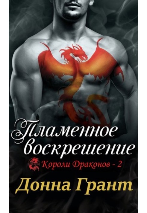 Пламенное воскрешение