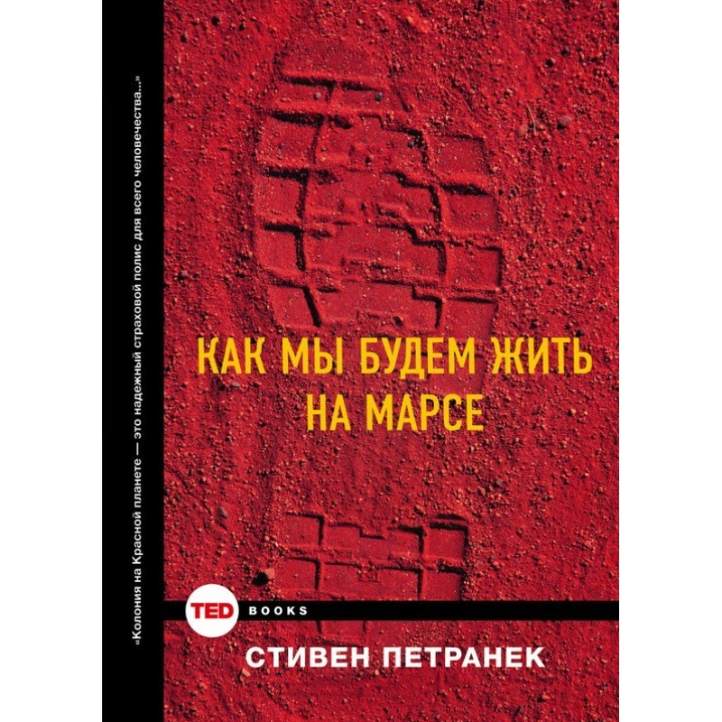 Як ми житимемо на Марсі
