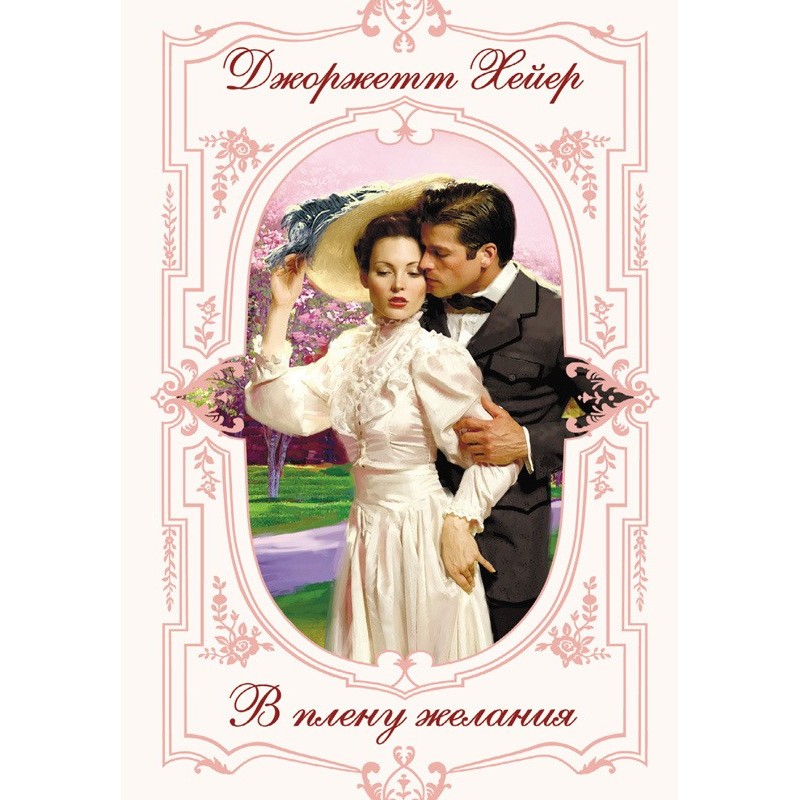 В плену желания