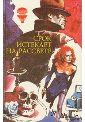 Срок истекает на рассвете