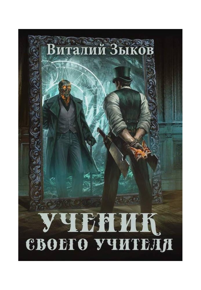 Учень свого вчителя. Том I. Вітер свободи