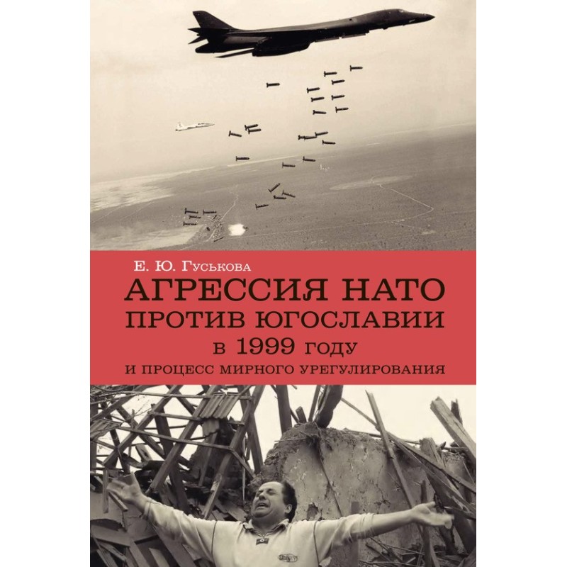 The 1999 NATO aggression...