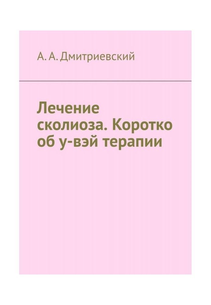 Лечение сколиоза. Коротко об у-вэй терапии