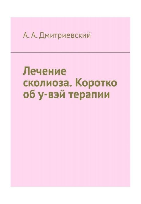 Лечение сколиоза. Коротко об у-вэй терапии