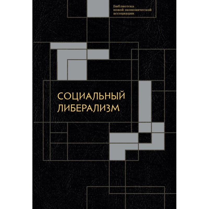 Социальный либерализм