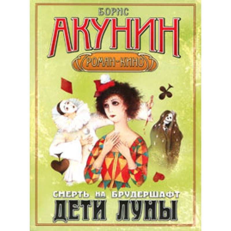 Дети Луны