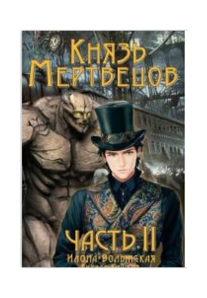 Князь мертвецов 2