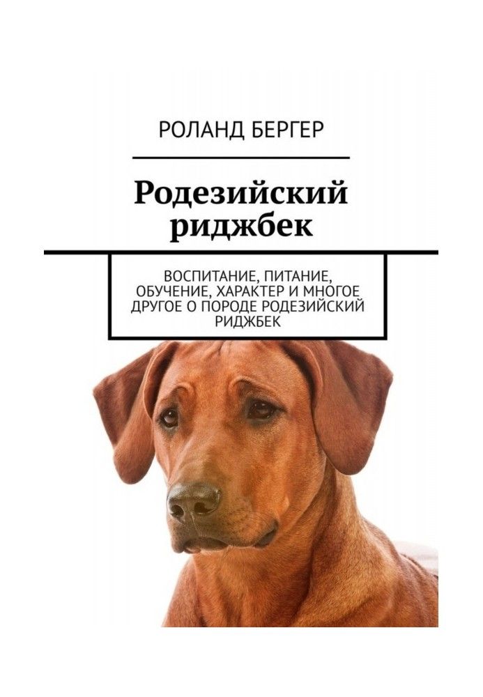 Родезійський ріджбек. Виховання, харчування, навчання, характер та багато іншого про породу родезійський ріджбек