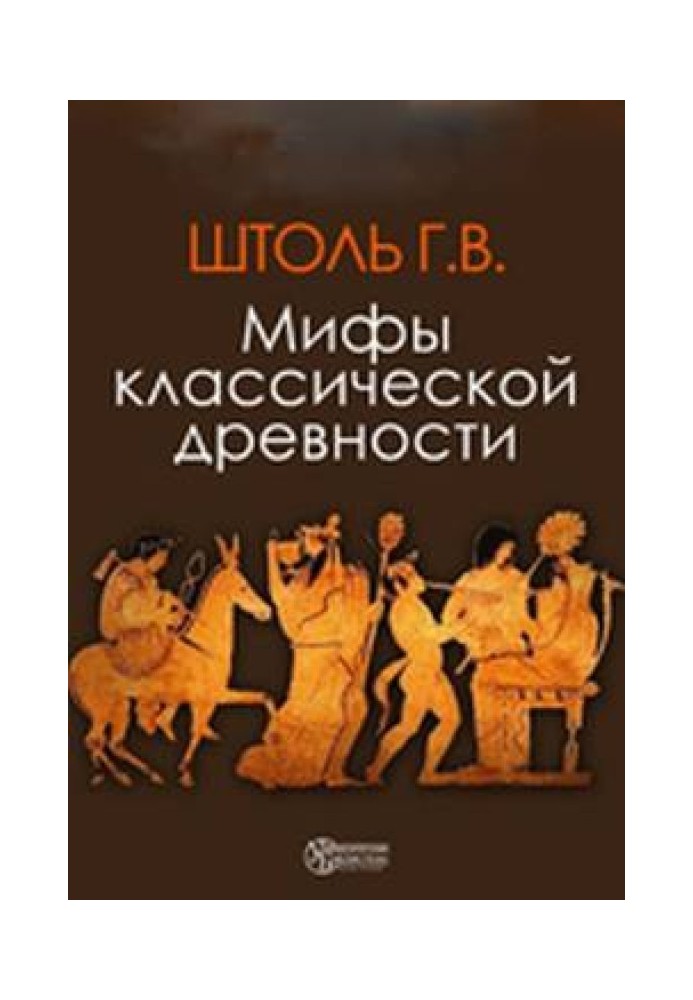 Мифы классической древности