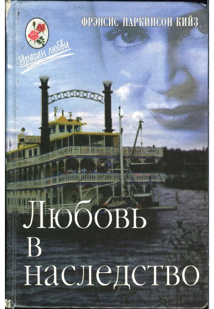 Кохання у спадок, або Пароплавна готика. Книга 1