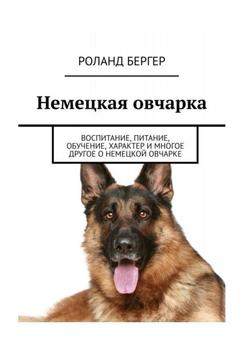 Німецька вівчарка. Виховання, харчування, навчання, характер та багато іншого про німецьку вівчарку