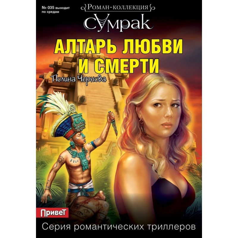Вівтар кохання та смерті