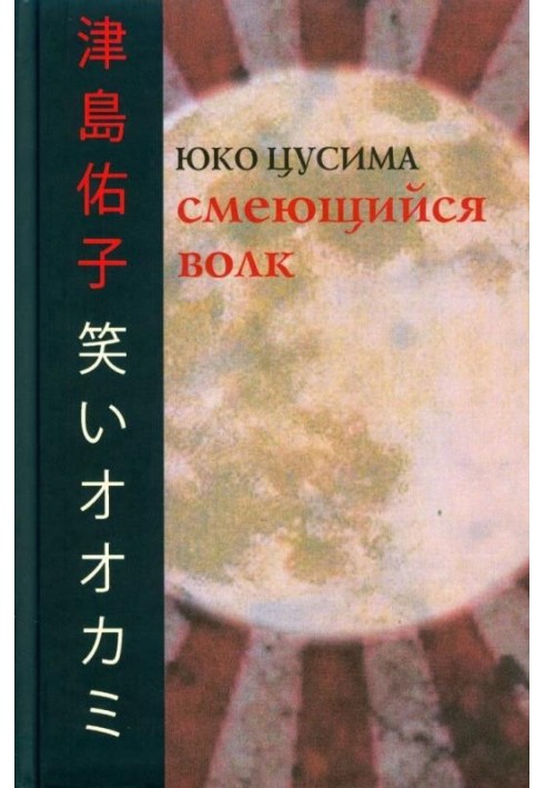 Смеющийся волк