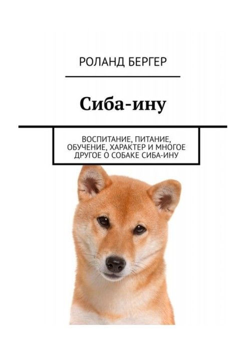 Сиба-іну. Виховання, харчування, навчання, характер та багато іншого про собаку cіба-іну