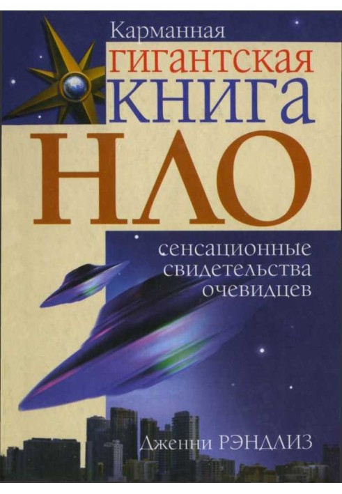 НЛО. Сенсаційні свідоцтва очевидців