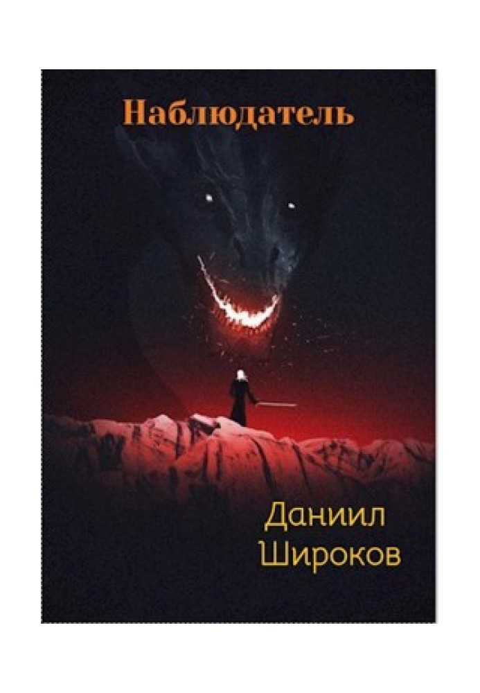 Наблюдатель