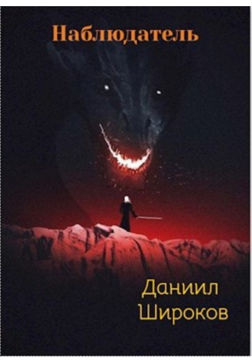 Наблюдатель