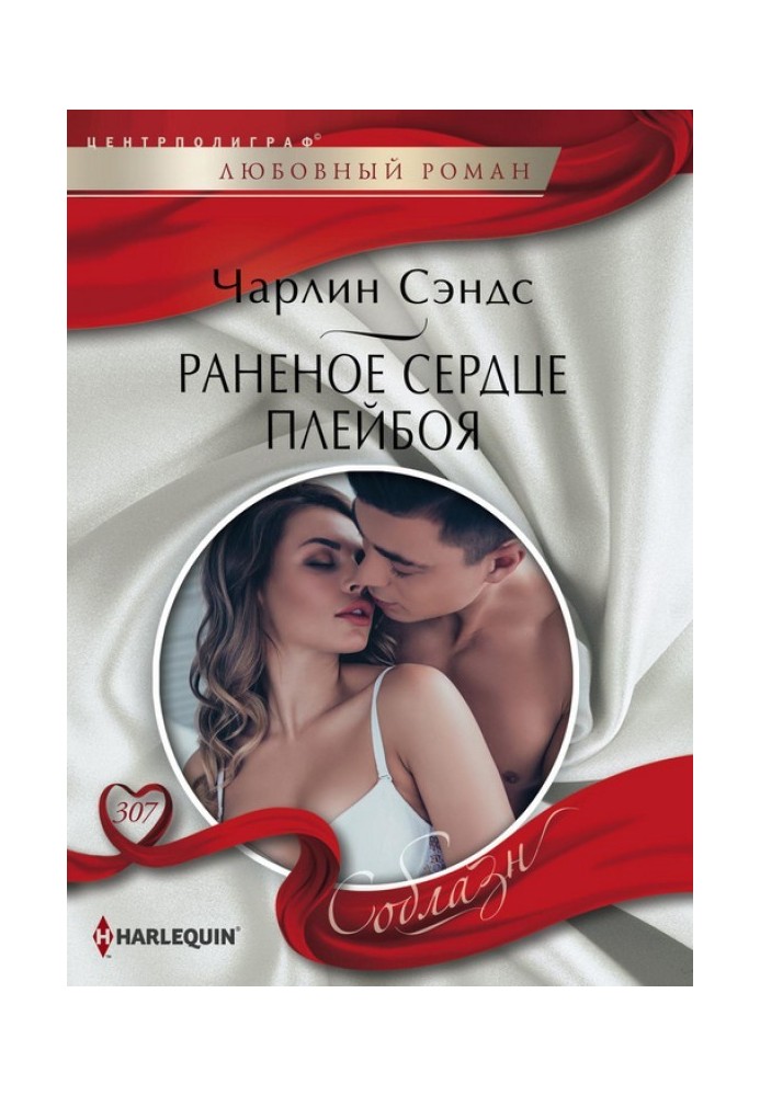 The Wounded Heart of a Playboy