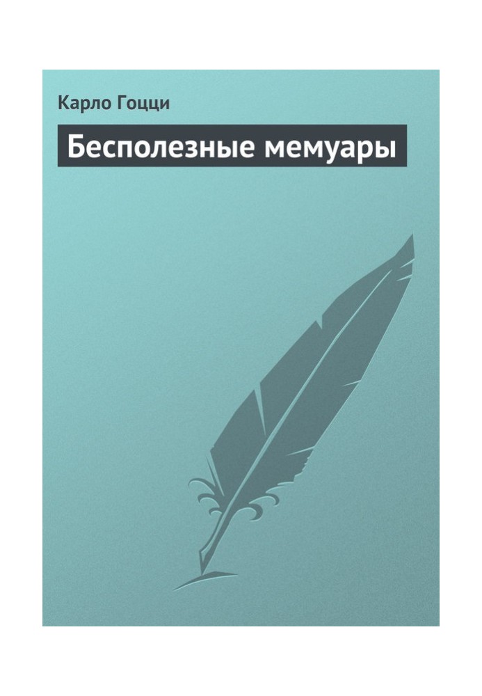 Бесполезные мемуары