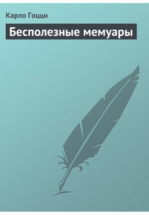 Бесполезные мемуары