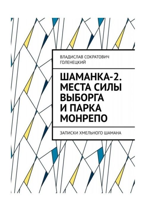 Шаманка-2. Амулеты, места силы Выборга и парка «Монрепо». Записки шамана