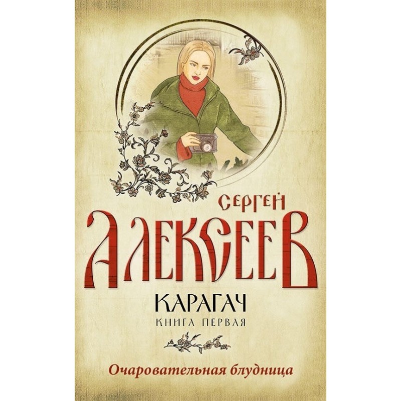 Очаровательная блудница