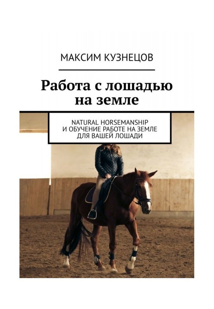 Робота з конем на землі. Natural Horsemanship та навчання роботі на землі для вашого коня