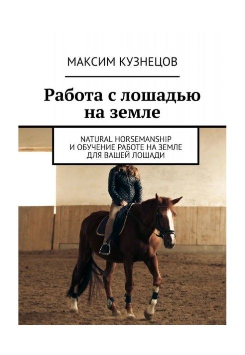 Работа с лошадью на земле. Natural Horsemanship и обучение работе на земле для вашей лошади