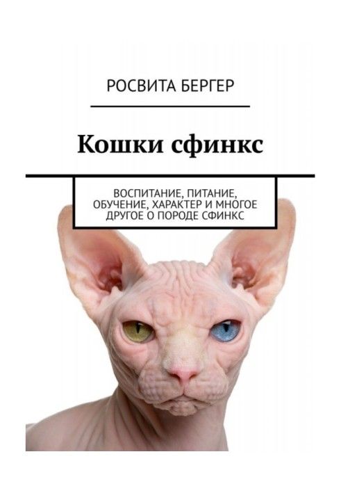 Sphynx cats. Education, nutrition, training, character and much more about the Sphynx breed