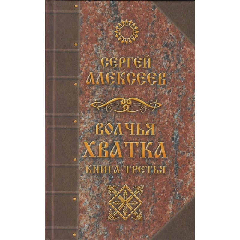 Волчья хватка. Книга третья