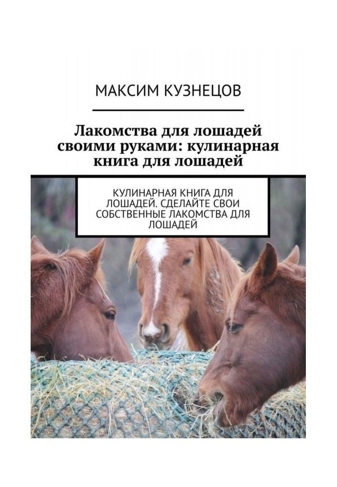 Ласощі для коней своїми руками: кулінарна книга для коней