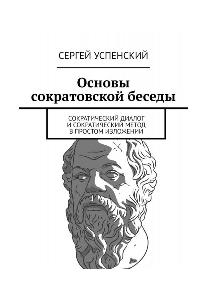 Basics of Socratic conversation. Socratic dialogue and the Socratic method in simple terms