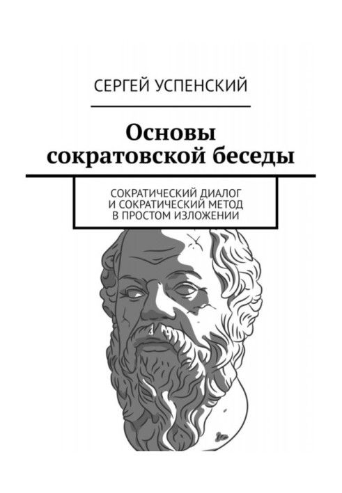 Основы сократовской беседы. Cократический диалог и сократический метод в простом изложении